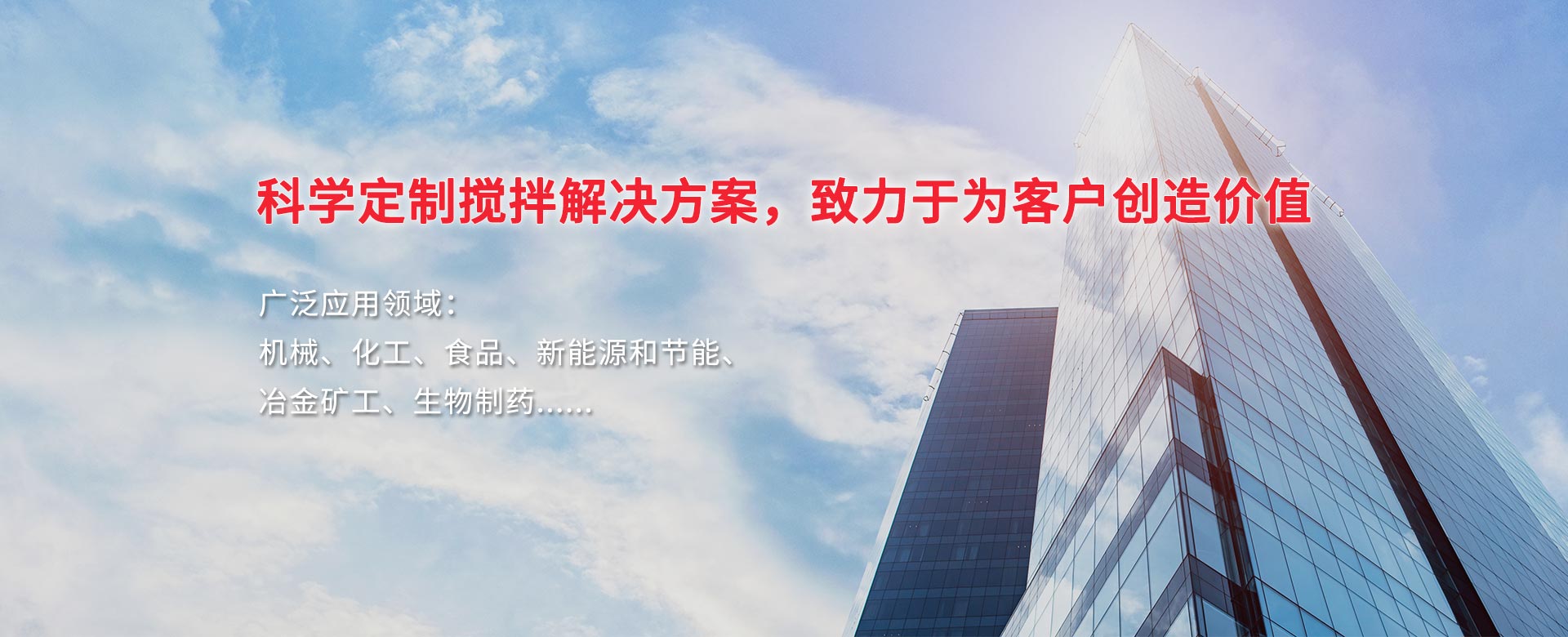 科學(xué)定制攪拌解決方案，致力于為客戶(hù)創(chuàng)造價(jià)值